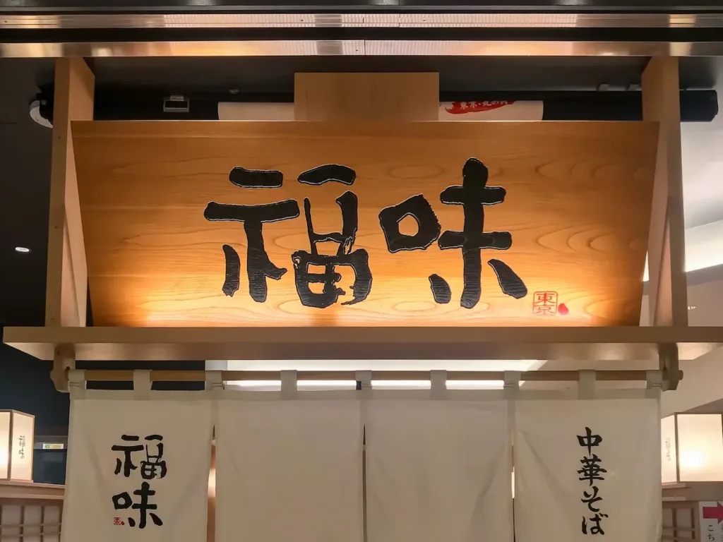 極上中華そば 福味 東京駅KITTE店