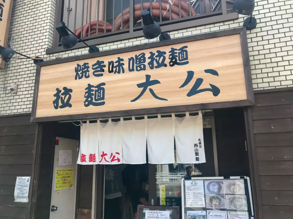 拉麺 大公 南太田本店