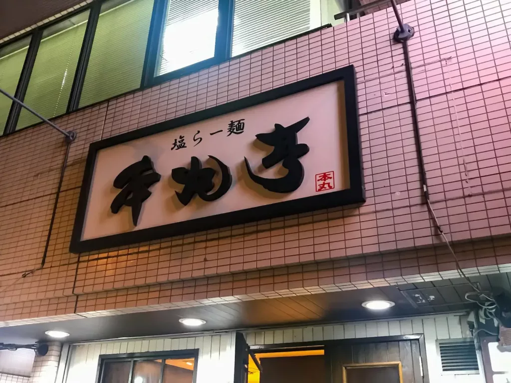 本丸亭 横浜店