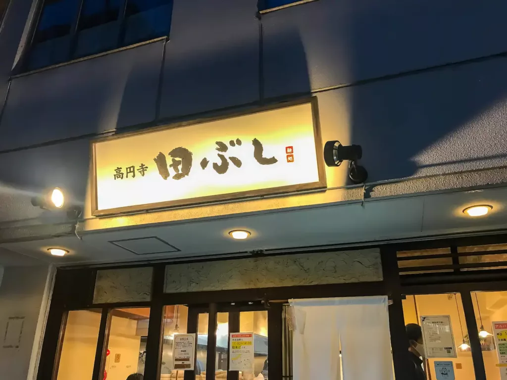 麺処 田ぶし 横浜店