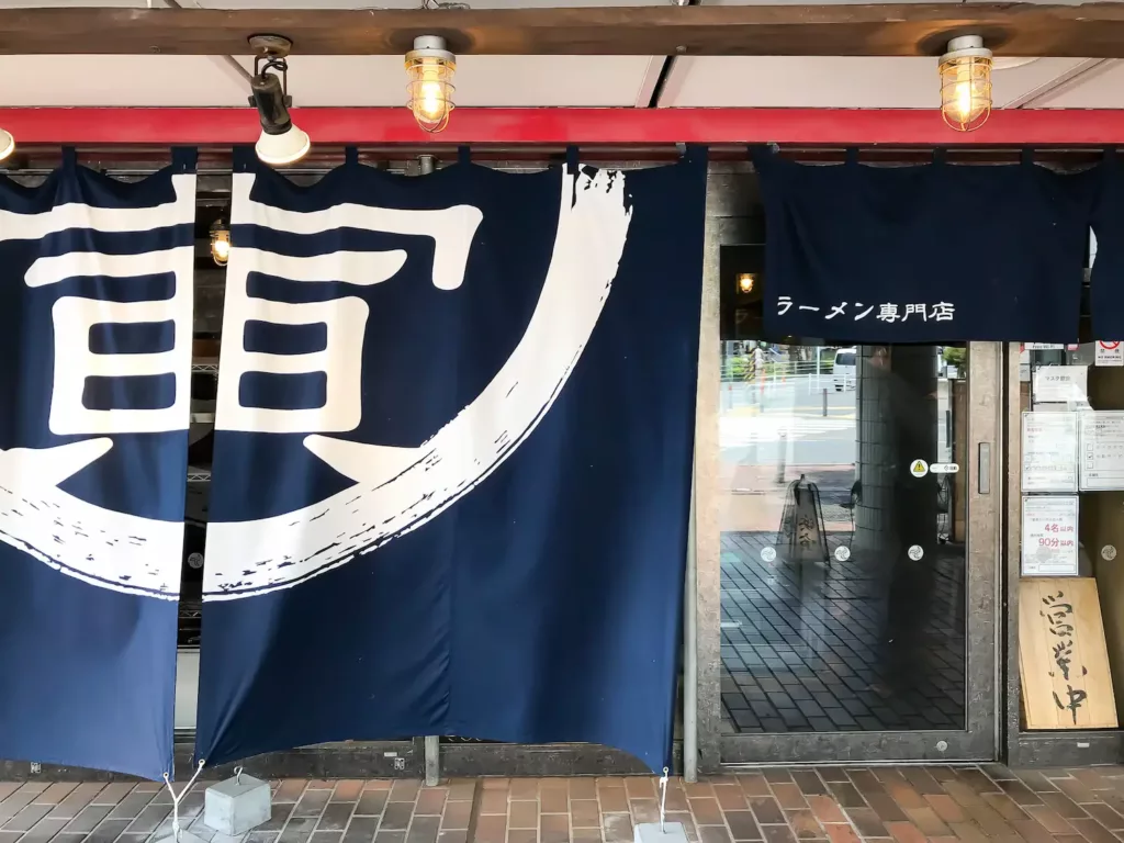 麺場 浜寅 東戸塚店