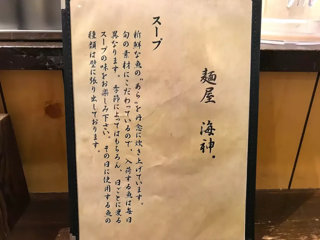 麺屋海神 新宿店