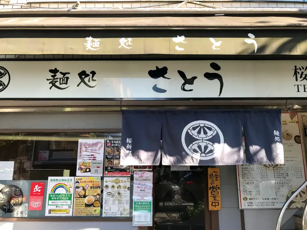 麺処さとう 桜新町店