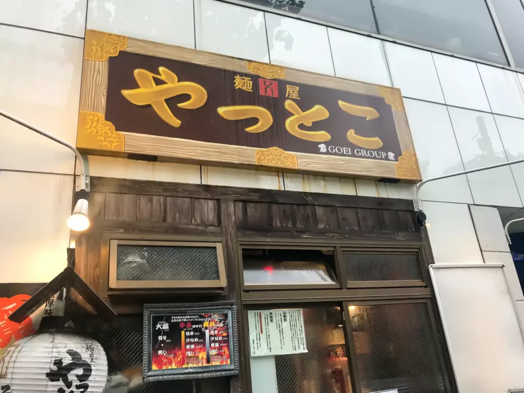 麺屋やっとこ 三田店