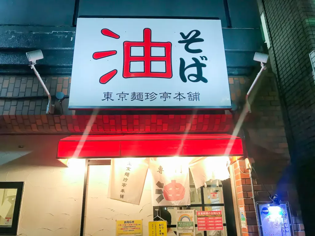 東京麺珍亭本舗 鶴巻町本店