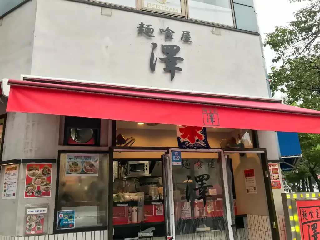 麺喰屋 澤 日本橋本店
