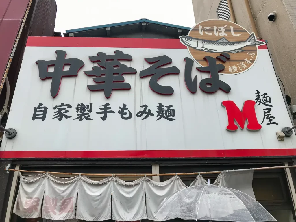 麺屋M