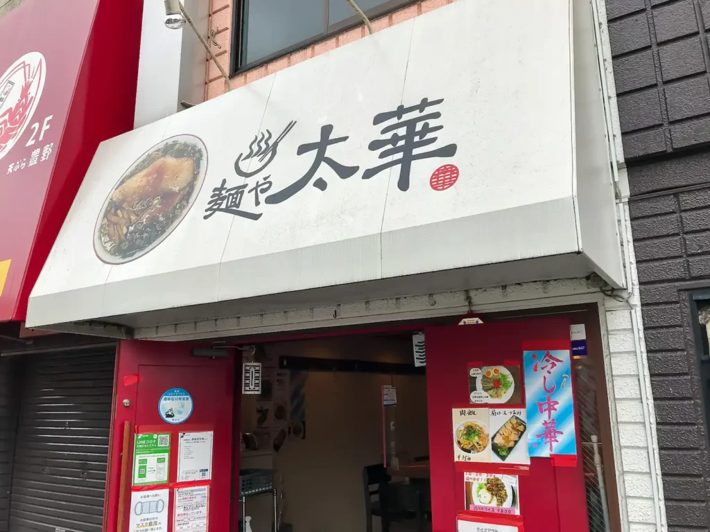 麺や太華 横浜橋店