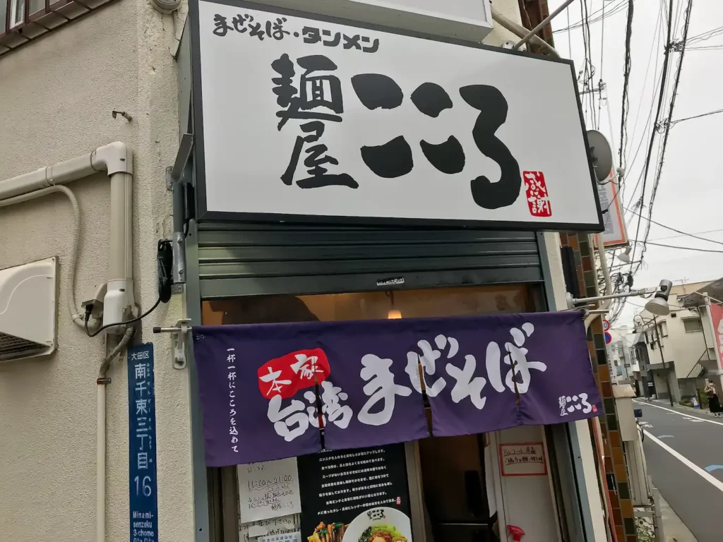 麺屋こころ 大岡山本店