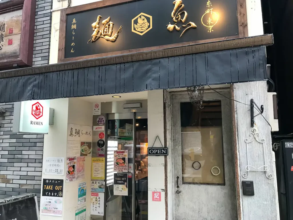 真鯛らーめん 麺魚 神保町店