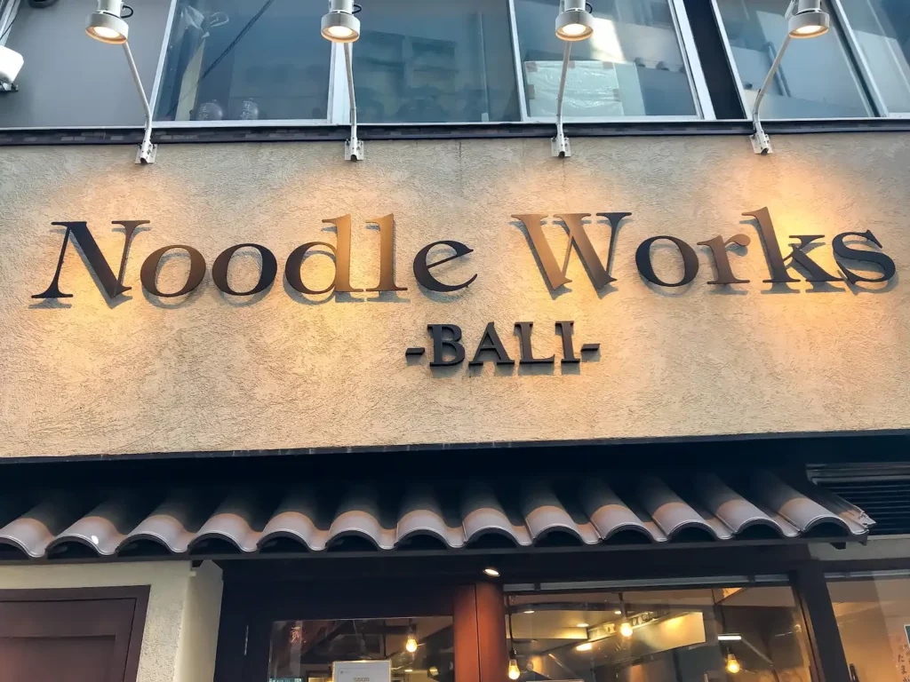 Noodle Works -BALI- 藤沢店