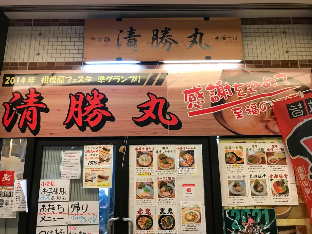 清勝丸 相模大野店