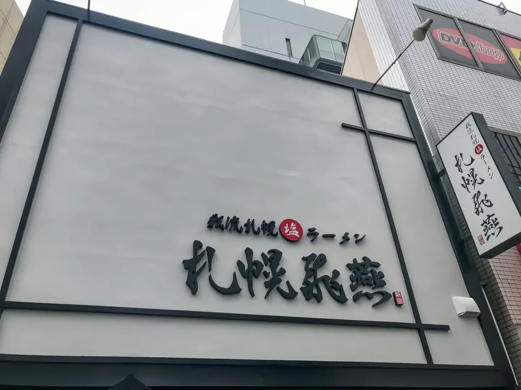 札幌飛燕 神保町店