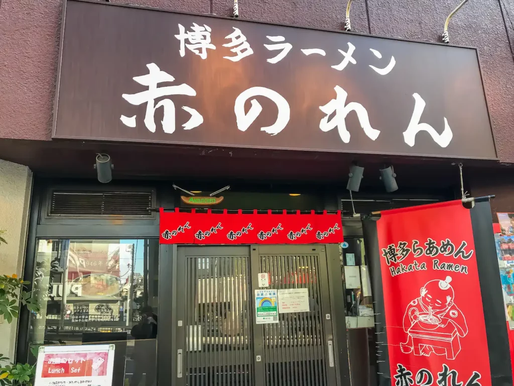 博多麺房 赤のれん 西麻布本店