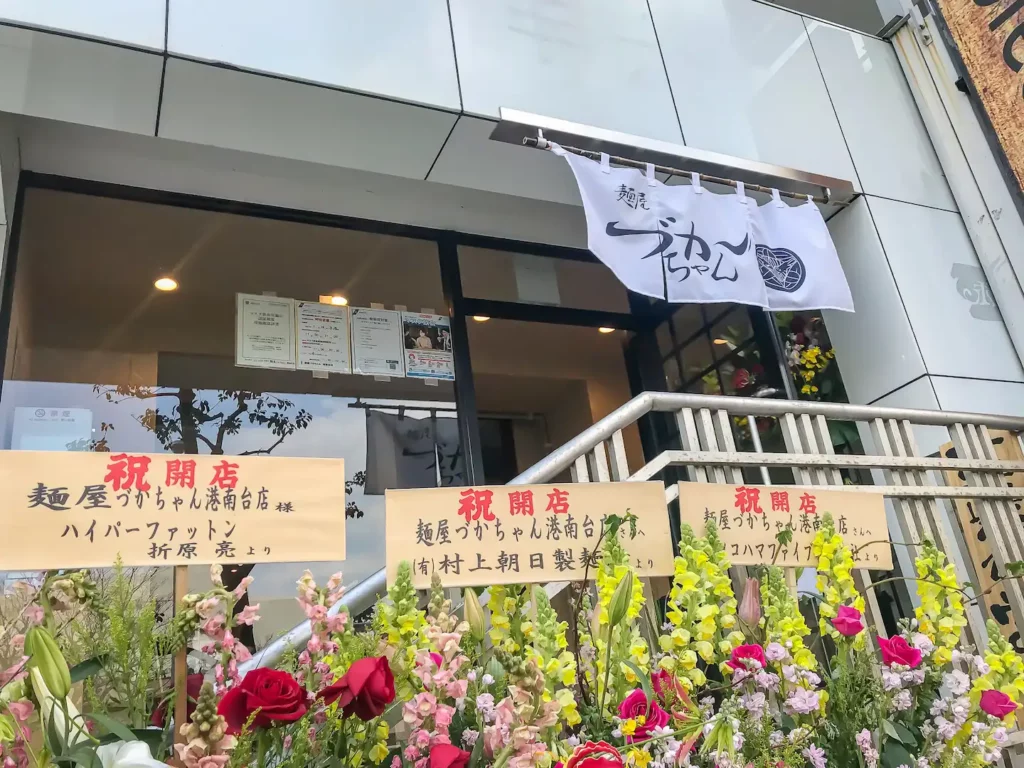 麺屋づかちゃん 港南台店