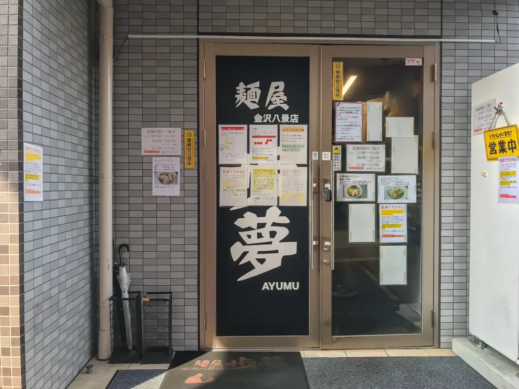 麺屋歩夢 金沢八景店