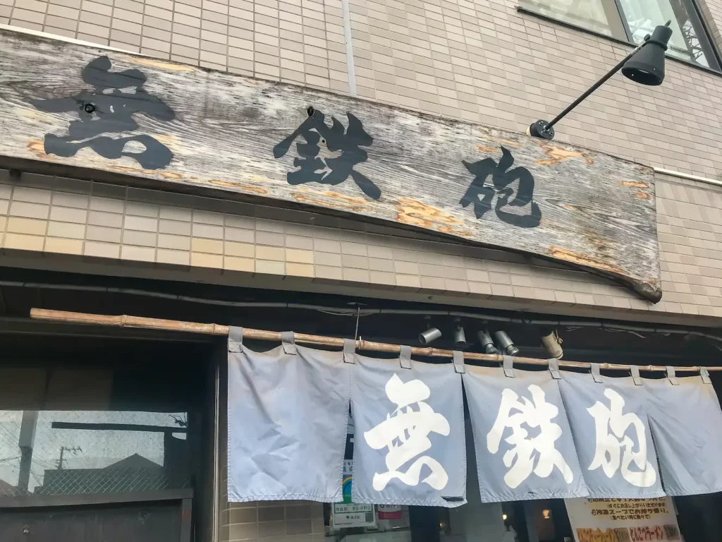 無鉄砲 東京中野店