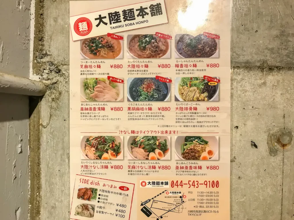 大陸麺本舗