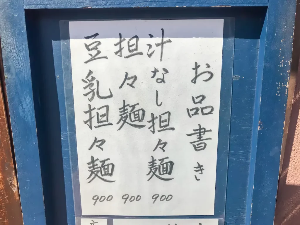 自家製麺ほうきぼし 赤羽駅前店