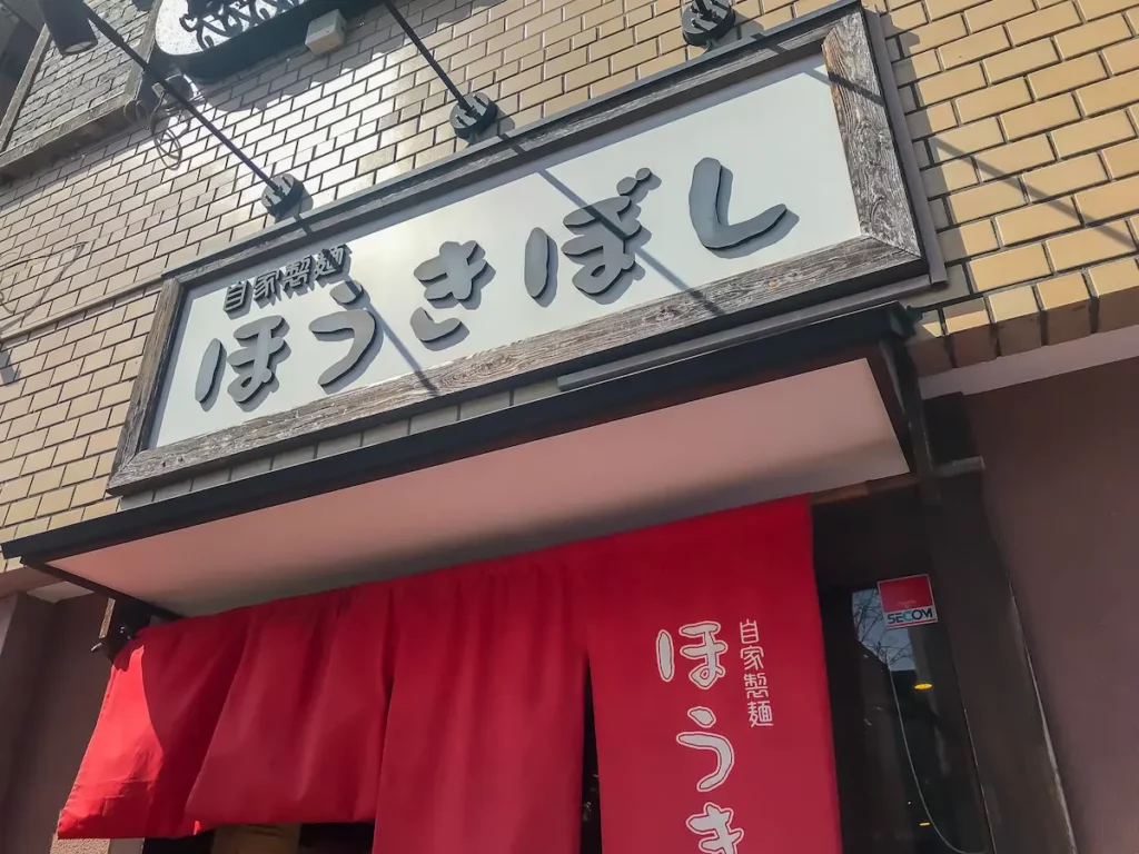 自家製麺ほうきぼし 赤羽駅前店