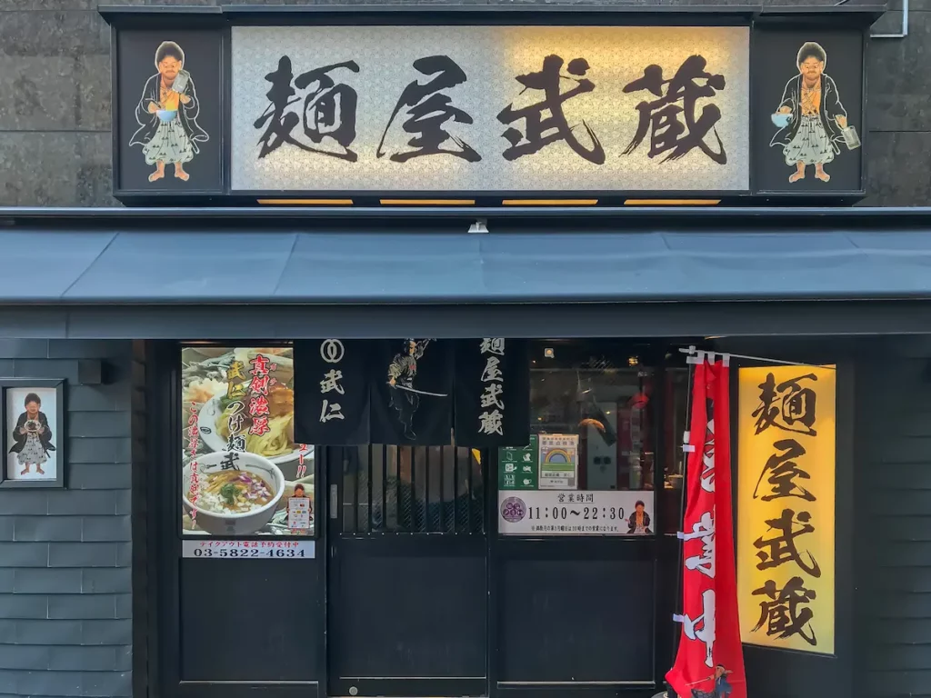 麺屋武蔵 武仁