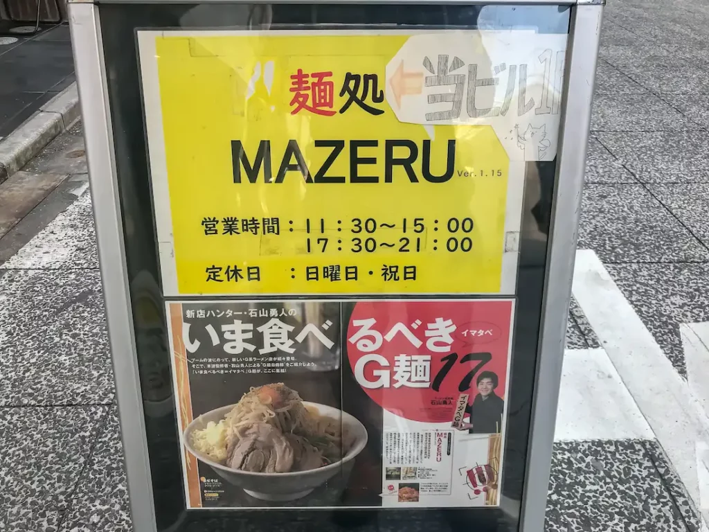 麺処 マゼル