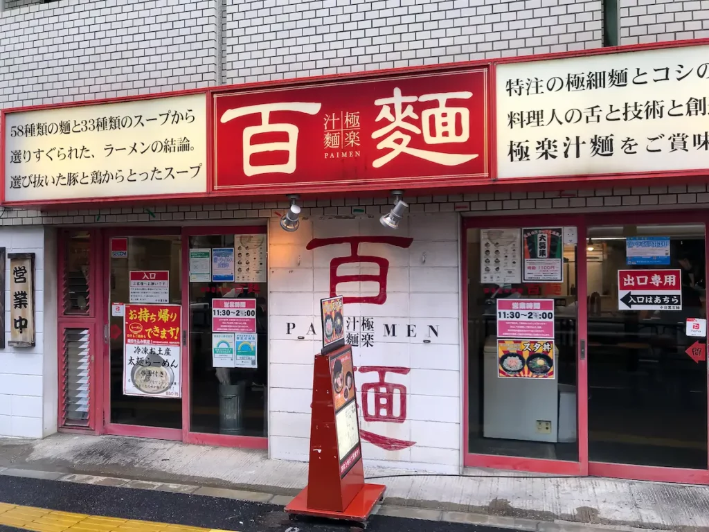 百麺 中目黒店