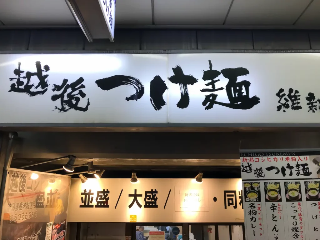 越後つけ麺維新 大井町店