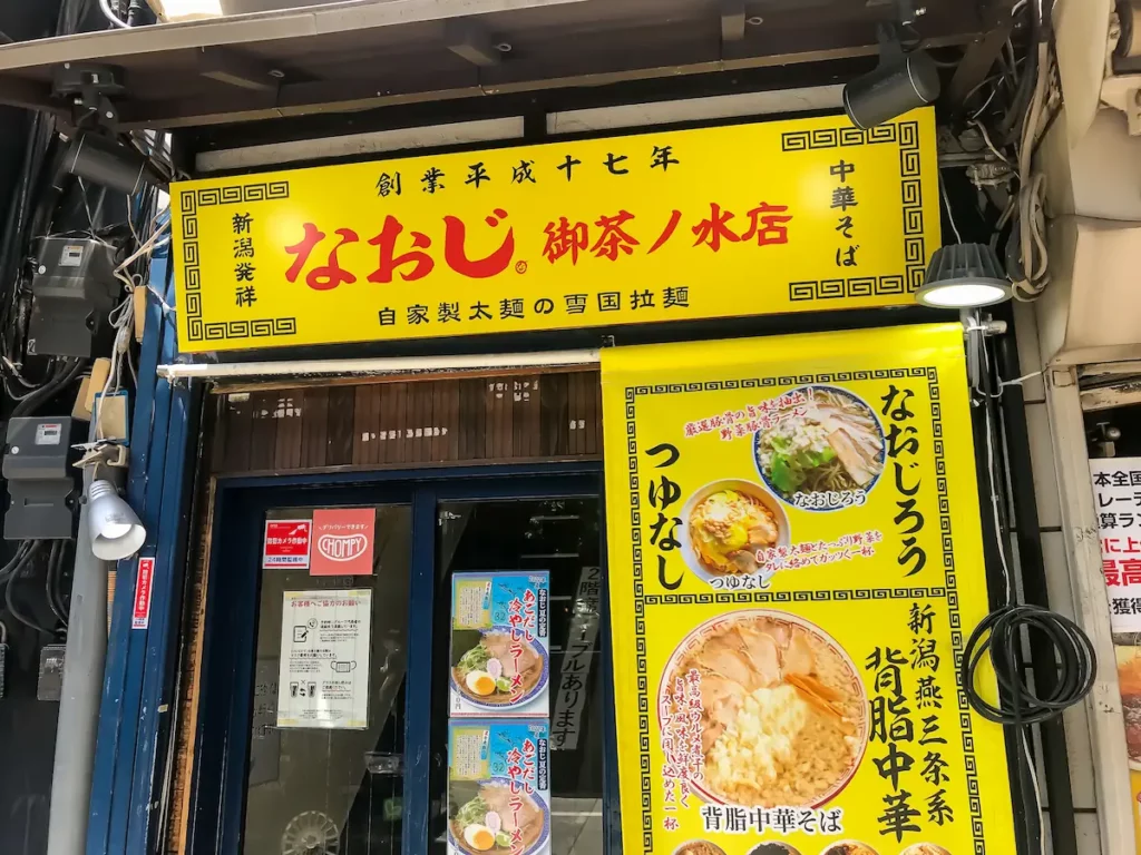 新潟発祥なおじ 御茶ノ水店