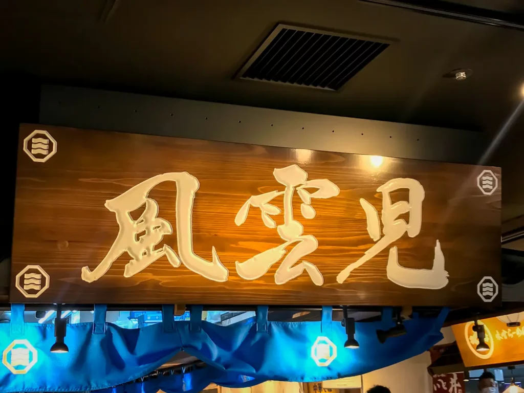 風雲児 東京ラーメン横丁店
