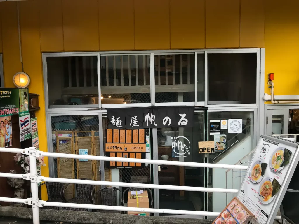 麺屋帆のる 恵比寿店