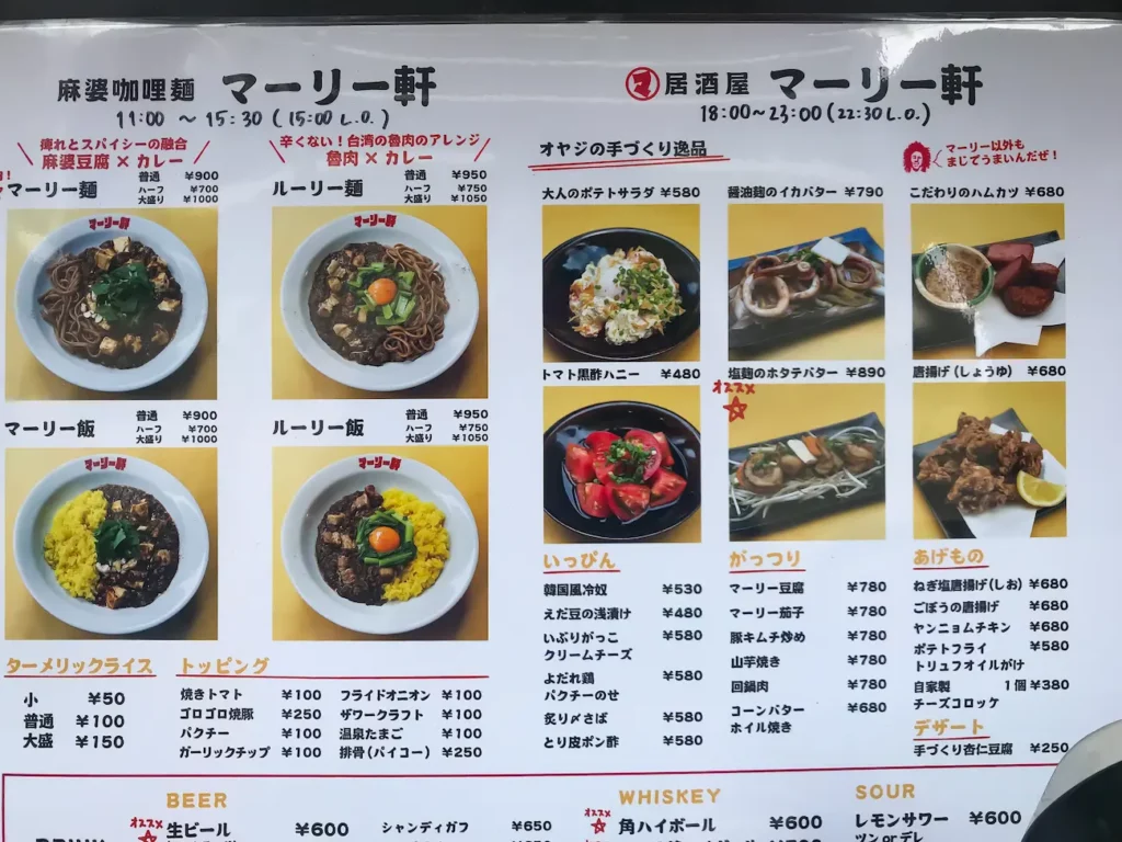 麻婆咖喱麺 マーリー軒