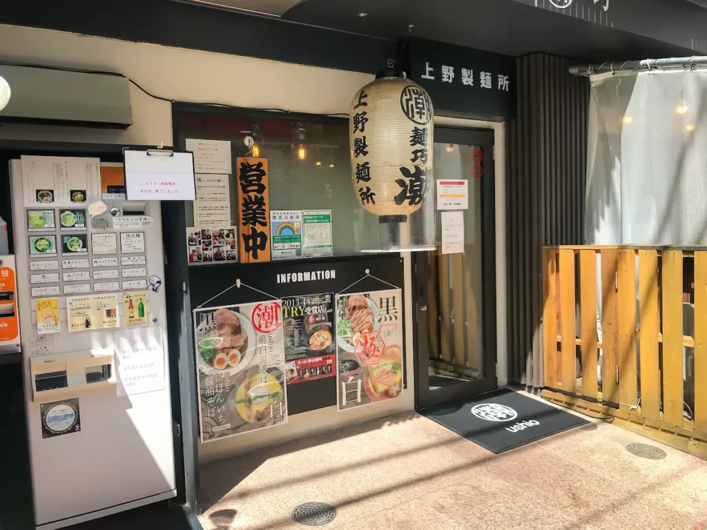 麺巧 潮 上野製麺所