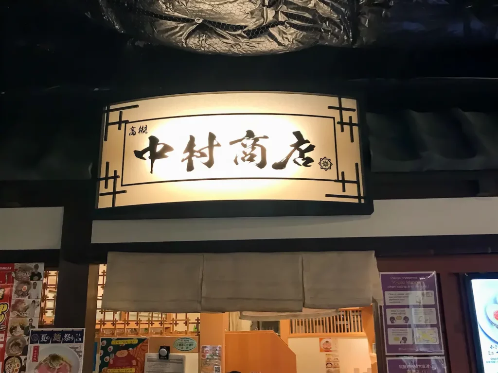 中村商店 京都拉麺小路店