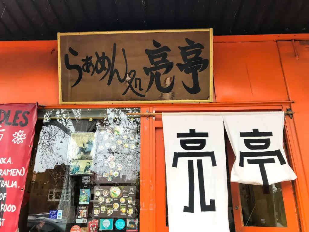亮亭 クローズネスト本店