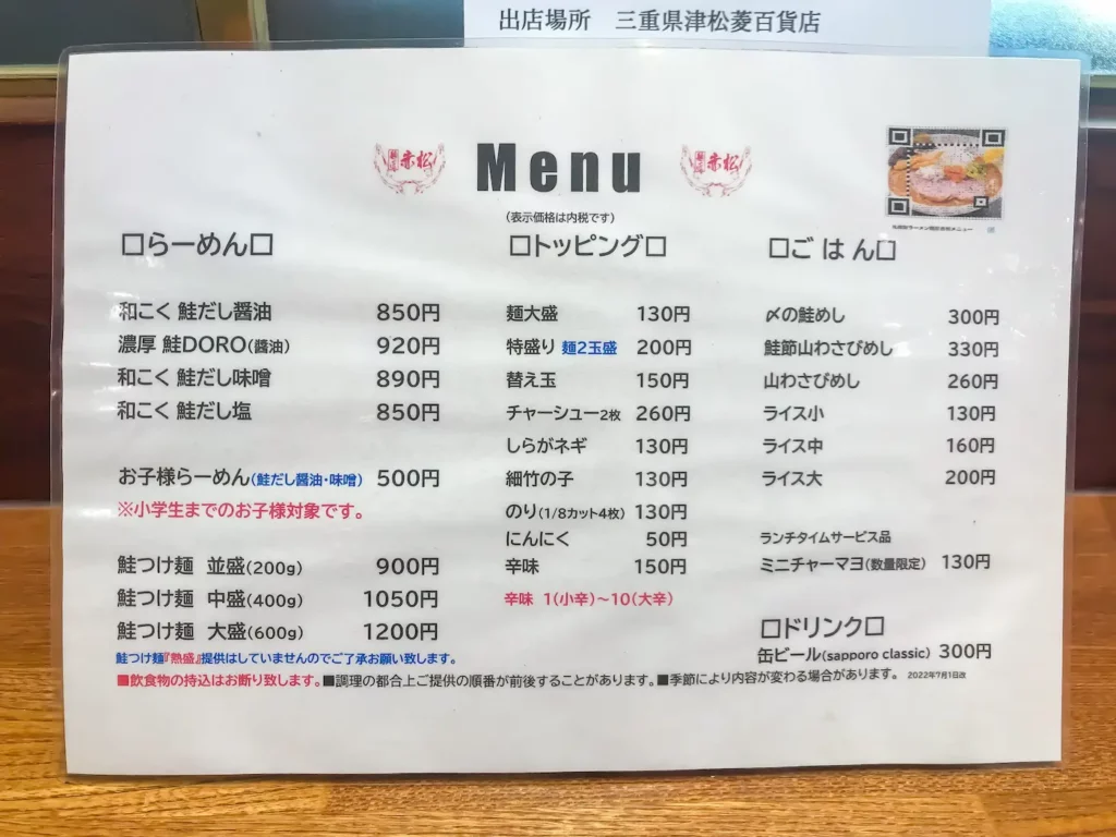 札幌鮭ラーメン麺匠赤松