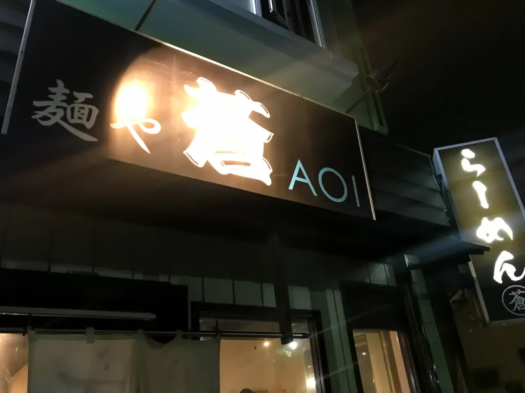麺や 蒼 AOI