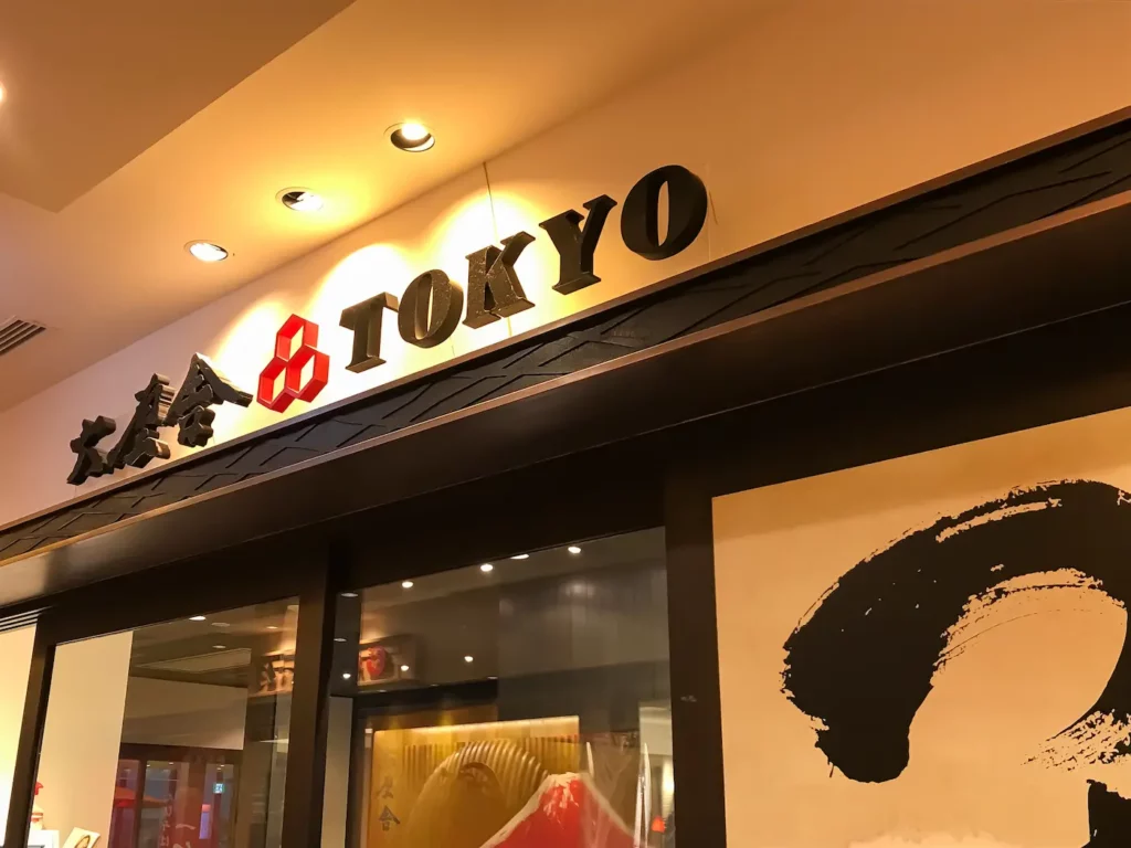六厘舎TOKYO ソラマチ店