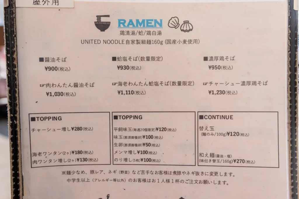 UNITED NOODLE アメノオト